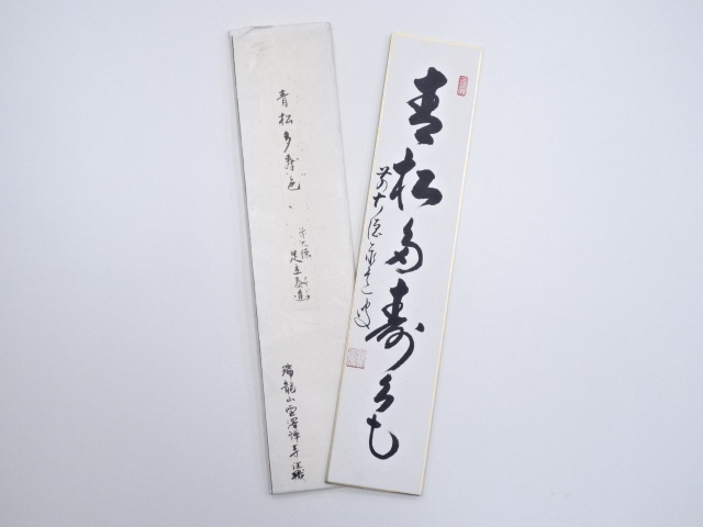 前大徳足立泰道筆　「青松多寿色」　肉筆短冊